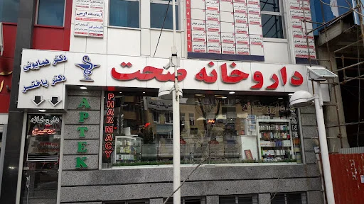 داروخانه صحت