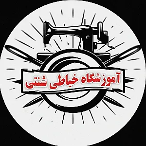 آموزشگاه خیاطی شنتی(چگنی)