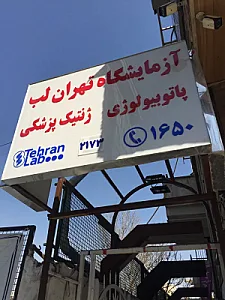 آزمایشگاه پاتوبیولوژی و ژنتیک پزشکی تهران لب