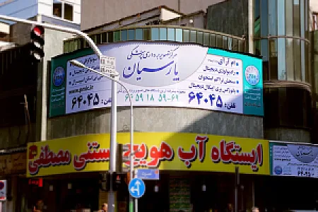 مرکز تصویربرداری پزشکی پارسیان