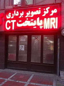 مرکز تصویربرداری پایتخت