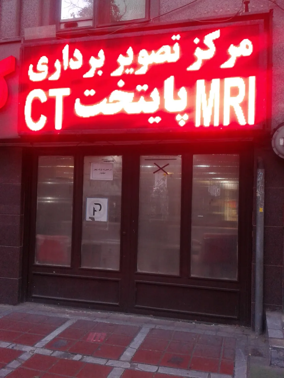 مرکز تصویربرداری پایتخت