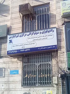 رادیولوژی و سونوگرافی مرکزی تهرانپارس