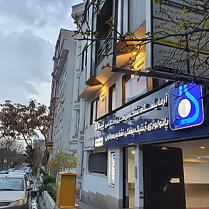 آزمایشگاه تشخیص طبی پیوند