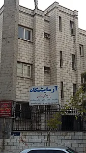 آزمایشگاه پاتوبیولوژی مرزداران