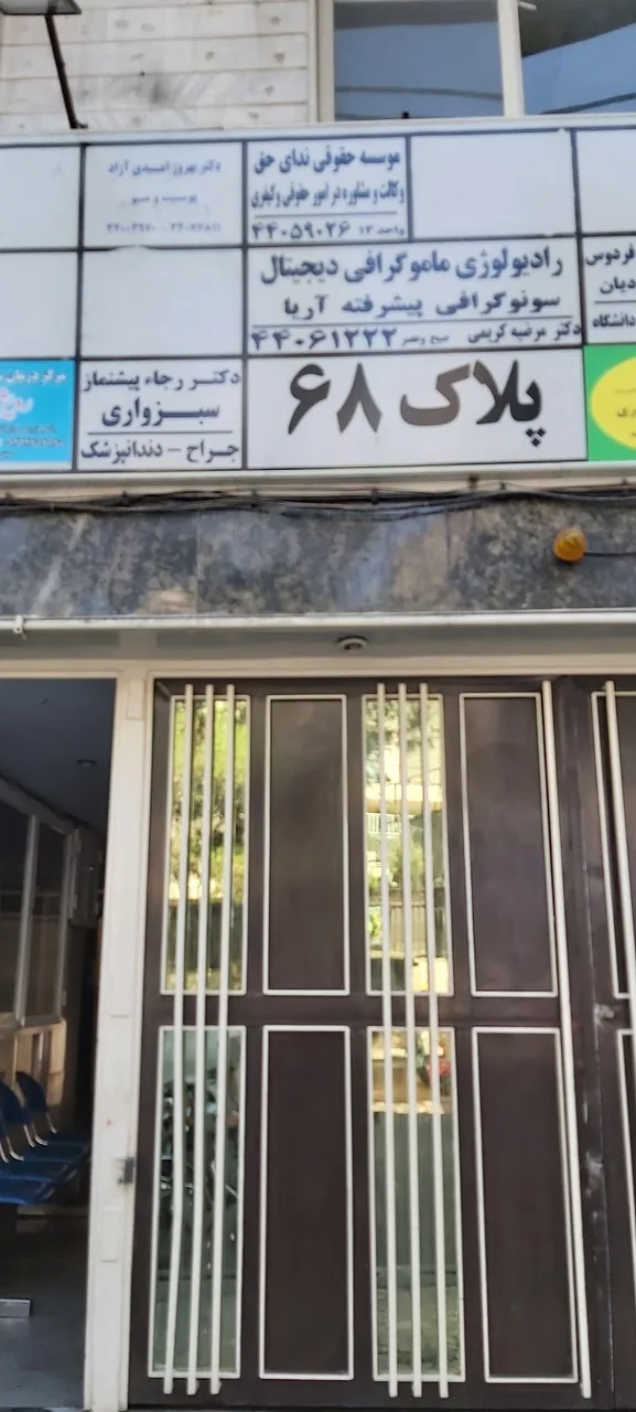 رادیولوژی و سونوگرافی آریا