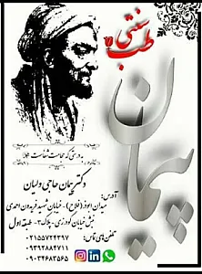 طب سنتی پیمان حاجی ولیان قزوینی