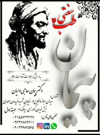 طب سنتی پیمان حاجی ولیان قزوینی