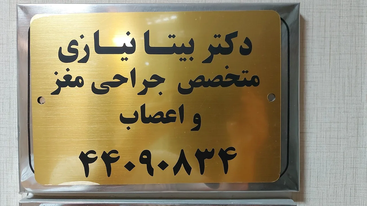 دکتر بیتا نیازی