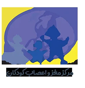 مرکز مغزو اعصاب کودکان