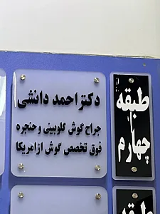 دکتر احمد دانشی