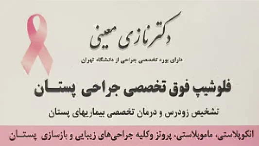 دکتر نازی معینی