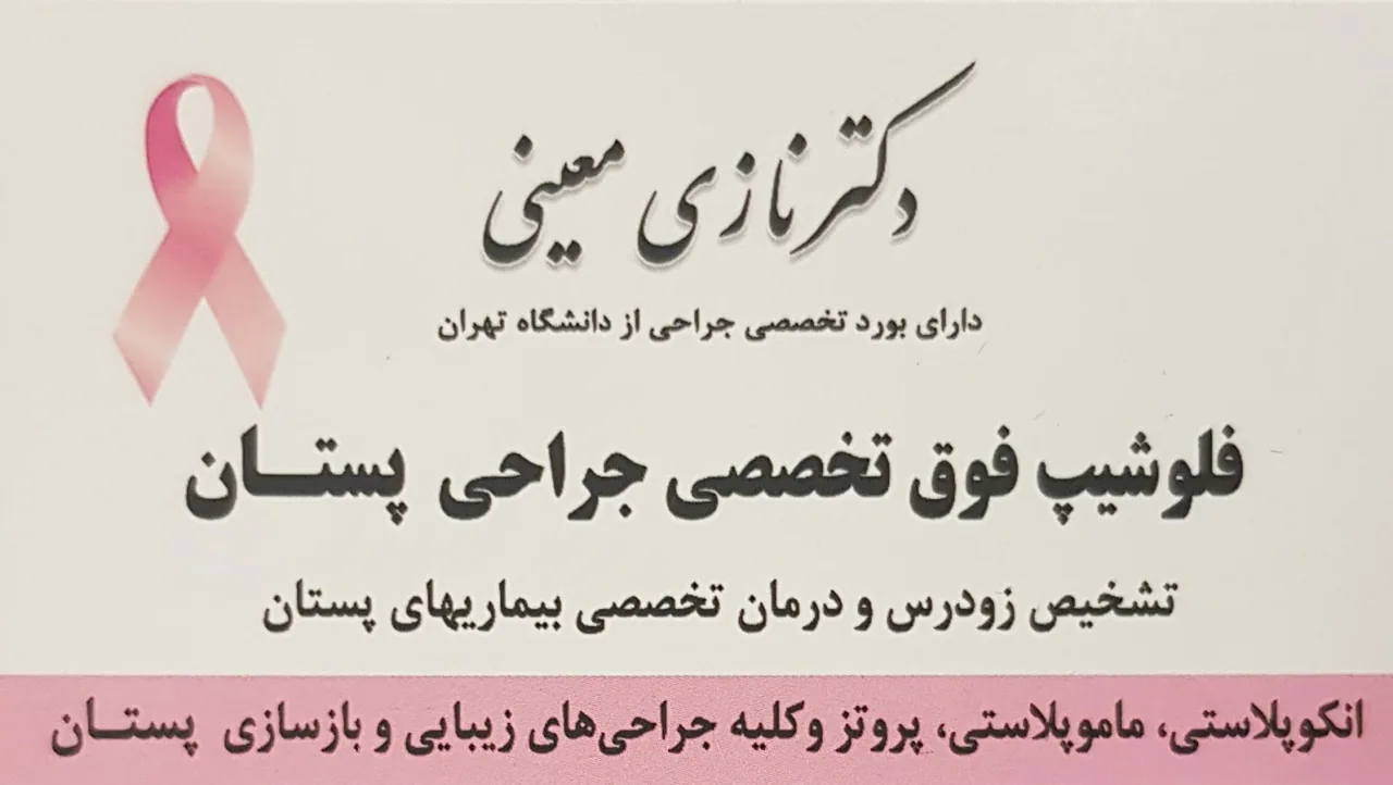 دکتر نازی معینی