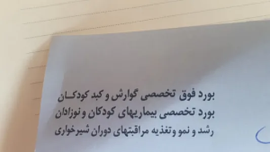 دکتر کامبیز افتخاری فوق تخصص گوارش و کبد کودکان
