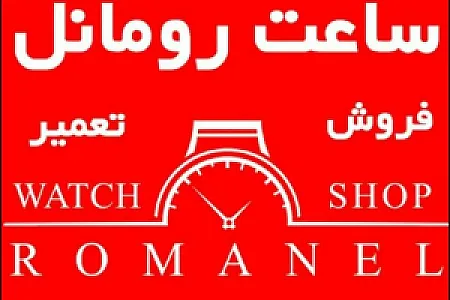 تعمیرات حرفه ای ساعت