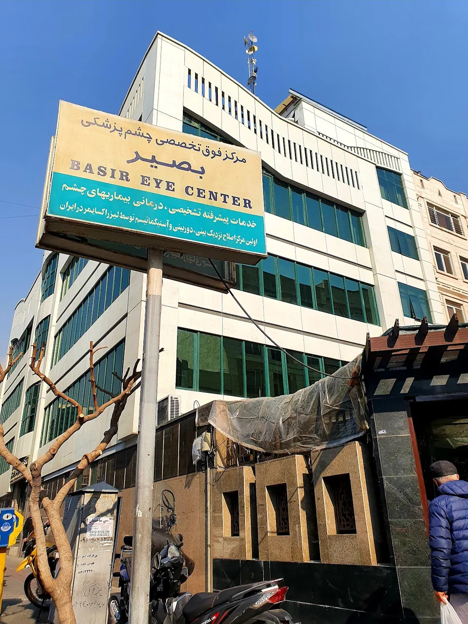 کلینیک چشم پزشکی بصیر