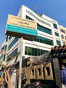 کلینیک چشم پزشکی بصیر