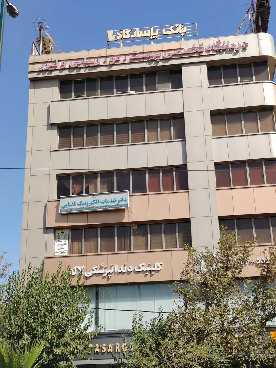 کلینیک فوق تخصصی پوست و مو سحر