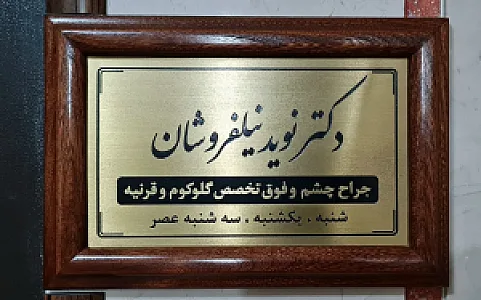 دکتر نوید نیل فروشان