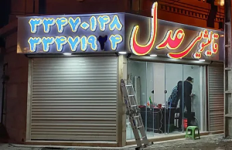 قالیشویی عدل شعبه۲