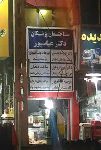 ساختمان پزشکان دکتر عباسپور