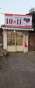 فروشگاه گیلان 1011