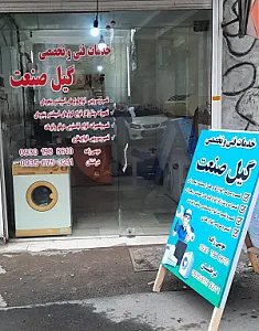 خدمات فنی گیل صنعت
