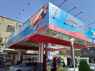 پمپ بنزین وصال