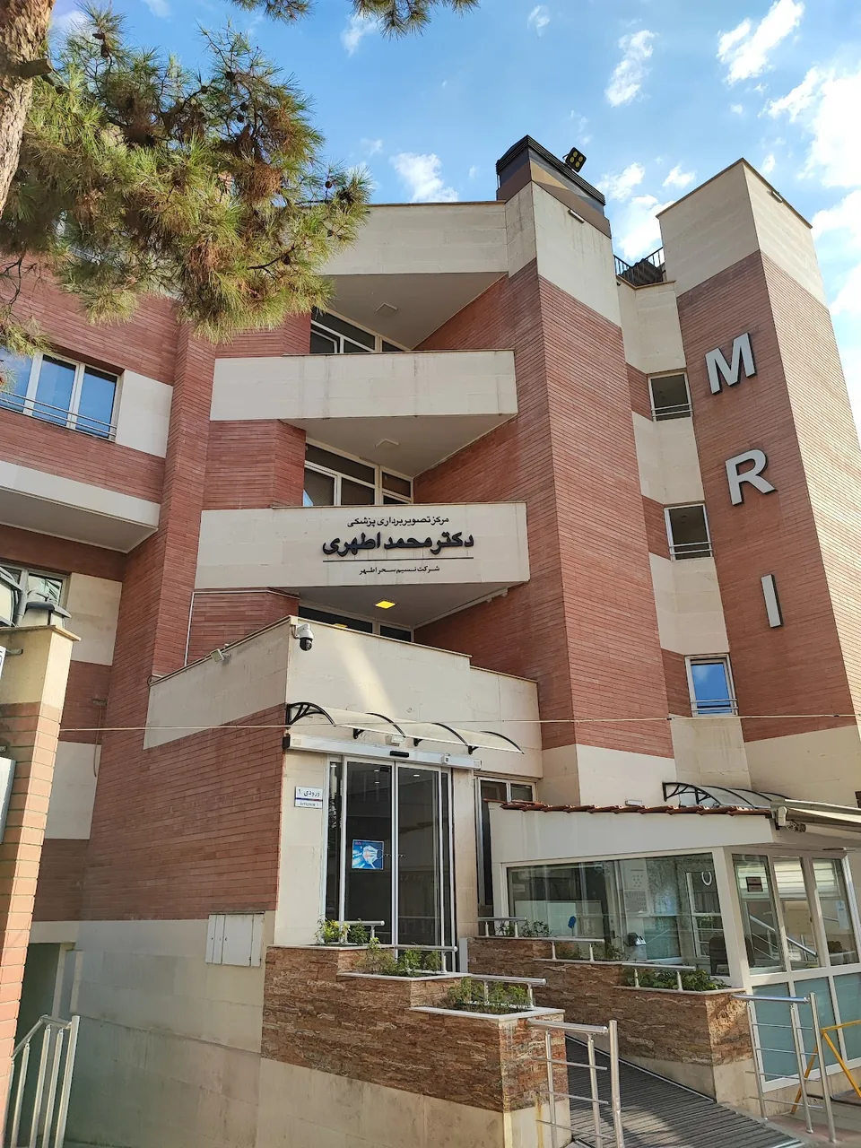 مرکز تصویربرداری دکتر اطهری