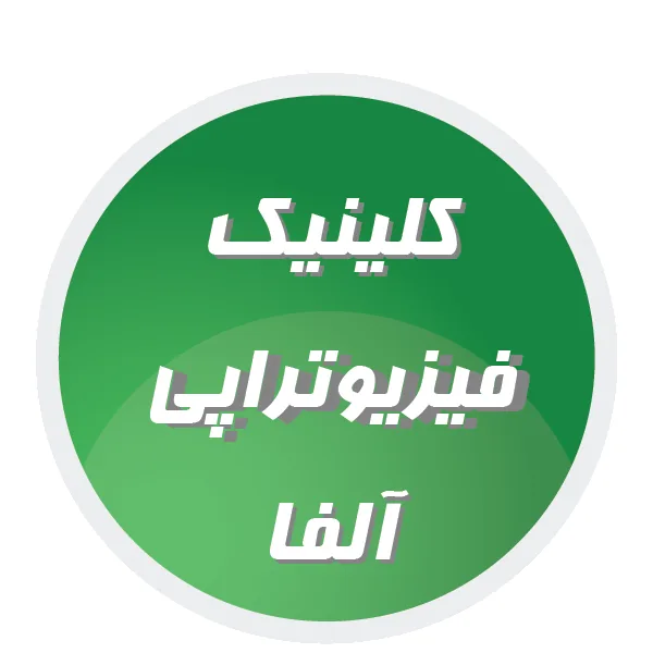 فیزیوتراپی آلفا