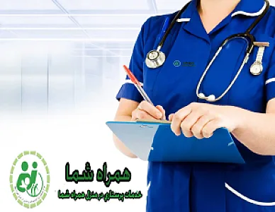 خدمات پرستاری در منزل همراه شما
