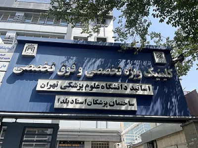 ساختمان پزشکان یلدا