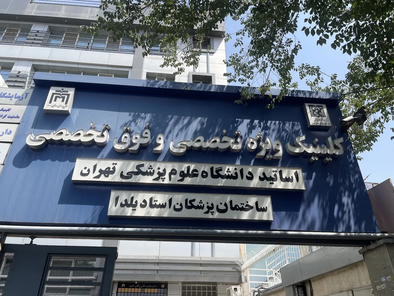 ساختمان پزشکان یلدا