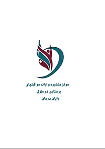 مرکز پرستاری در منزل رایان درمان
