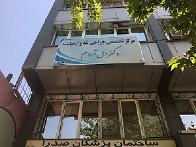 ساختمان پزشکان ملاصدرا