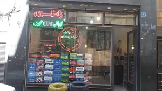 فروشگاه باتری پیشرو بین الملل