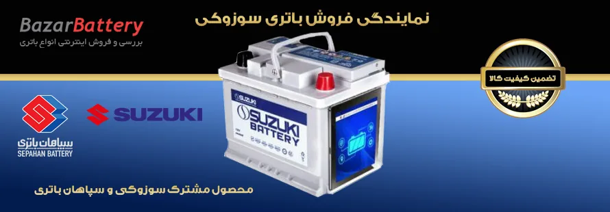 فروشگاه بازار باتری