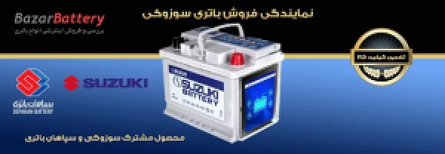 فروشگاه بازار باتری