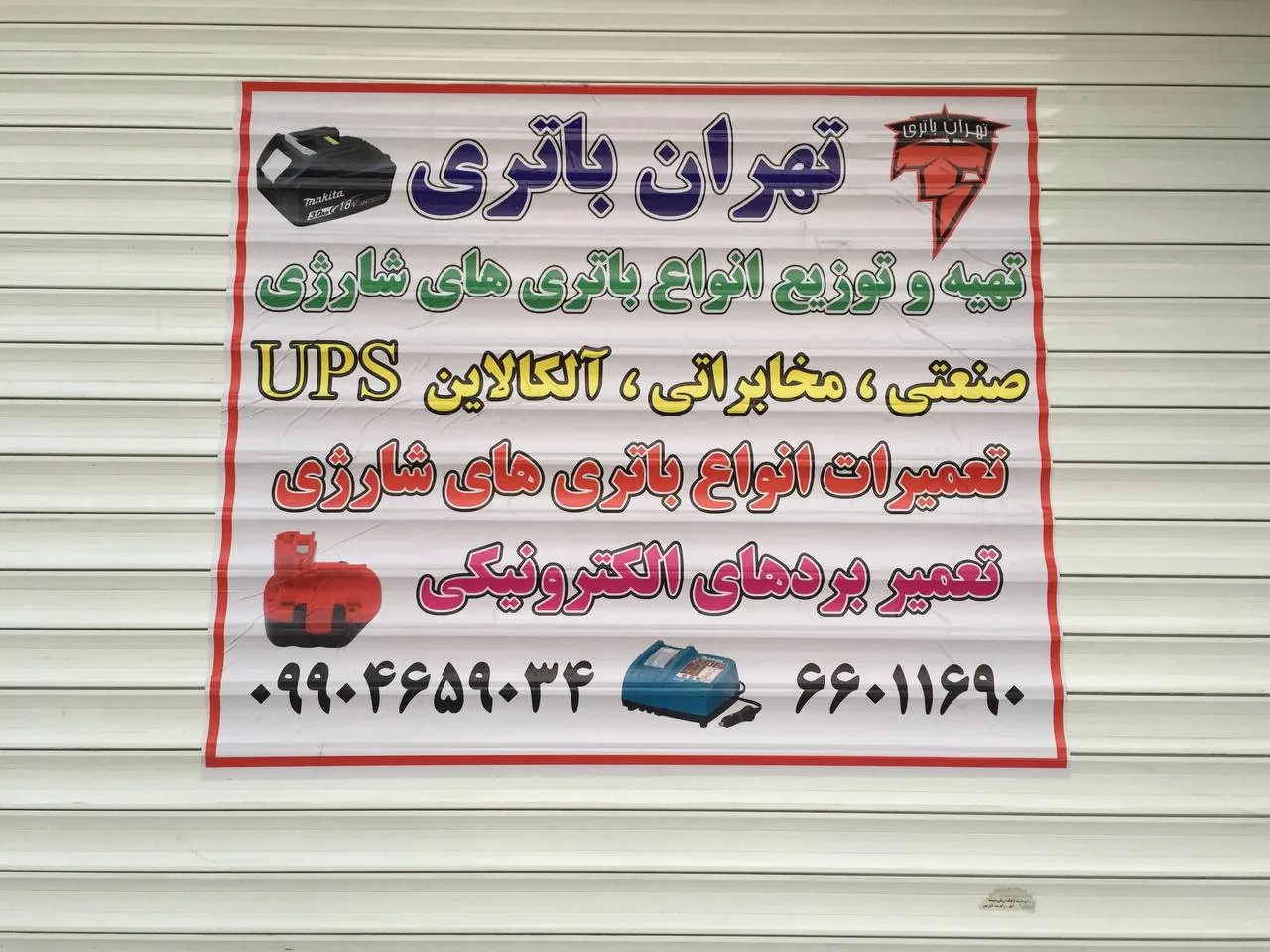 تهران باتری | Tehran battery