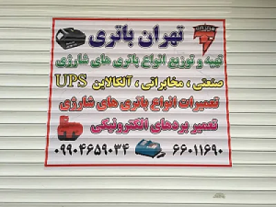 تهران باتری | Tehran battery