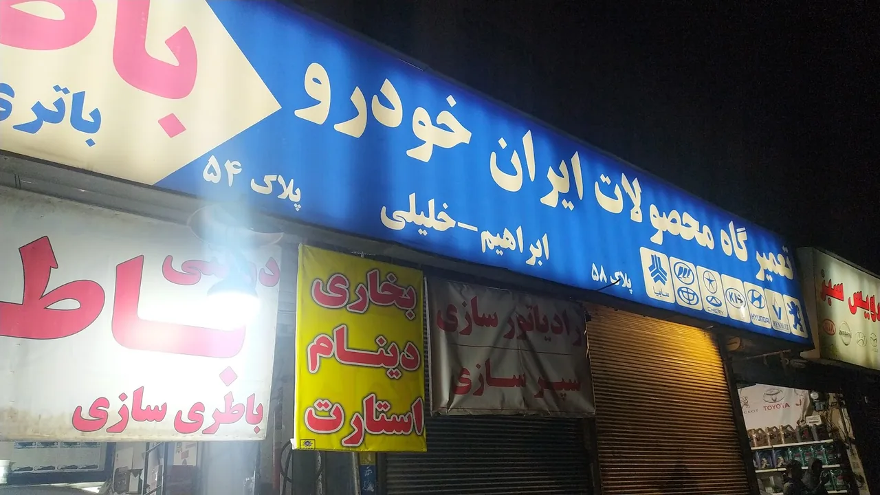 تهران باتری