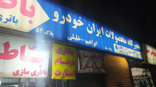تهران باتری
