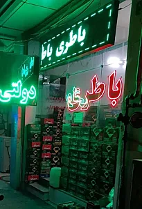 بلو باطری