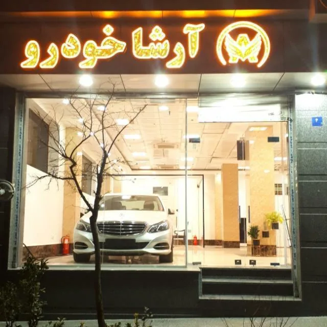 آرشا خودرو