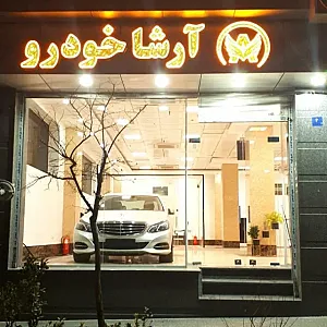 آرشا خودرو
