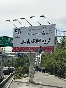 املاک بارمان
