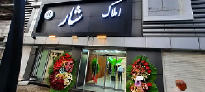 دپارتمان املاک ری شار