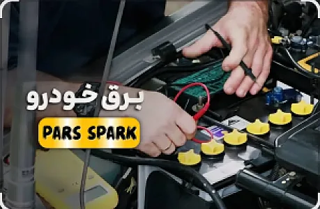 خدمات برق خودرو پارس