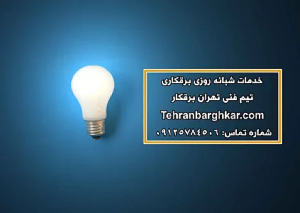 تهران برقکار