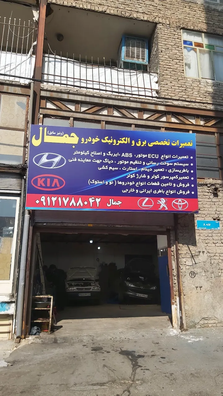 برق خودرو جمال